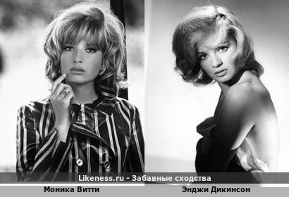 Моника Витти похожа на Энджи Дикинсон
