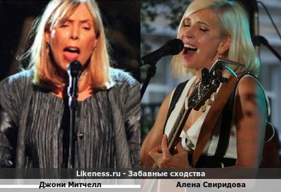 Джони Митчелл и Алена Свиридова