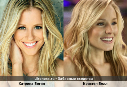 Катрина Бегин похожа на Кристен Белл