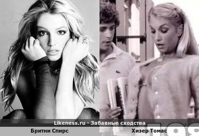 Бритни Спирс похожа на Хизер Томас