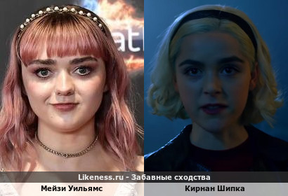 Мейзи Уильямс похож на Кирнан Шипку