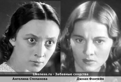 Ангелина Степанова похожа на Джоан Фонтейн