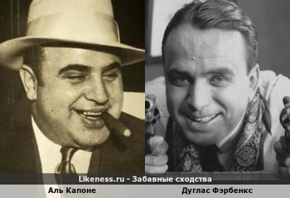 Аль Капоне похож на Дугласа Фэрбенкса