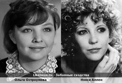 Ольга Остроумова похожа на Нэнси Аллен