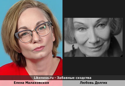 Елена Малаховская похожа на Любовь Долгих