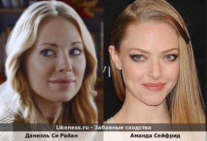 Даниэль Си Райан похож на Аманду Сейфрид