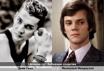 Дэйв Гаан похож на Малкольма Макдауэлла