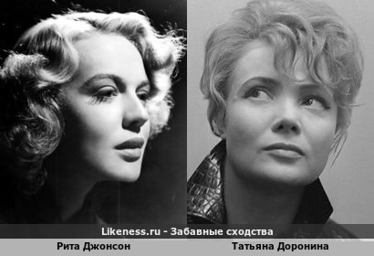 Рита Джонсон похожа на Татьяну Доронину