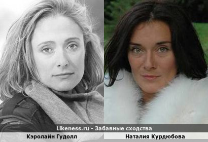 Кэролайн Гудолл похожа на Наталию Курдюбову
