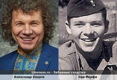 Александр Кварта похож на Оди Мерфи