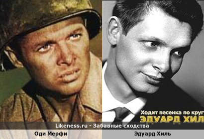 Оди Мерфи похож на Эдуарда Хиля