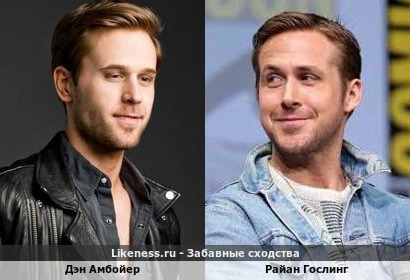 Дэн Амбойер похож на Райана Гослинга