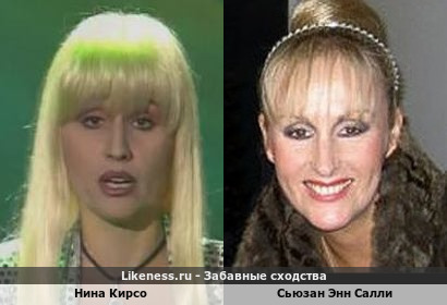 Нина Кирсо похожа на Сьюзан Энн Салли