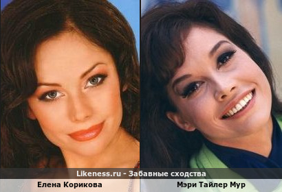 Елена Корикова похожа на Мэри Тайлер Мур