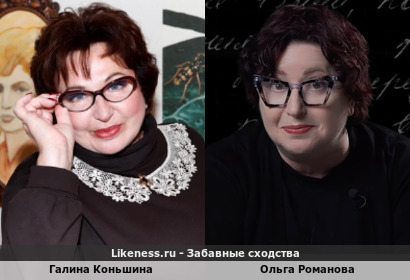 Галина Коньшина похожа на Ольгу Романову (репост)