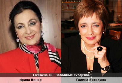 Ирина Винер похож на Галину Беседину