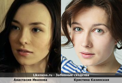 Анастасия Иванова похожа на Кристину Казинскую