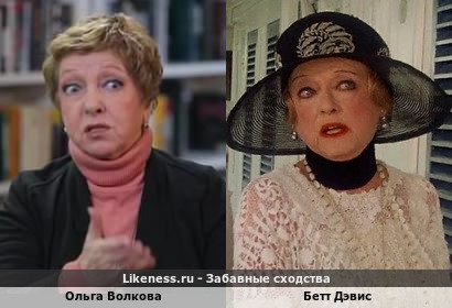 Ольга Волкова похожа на Бетт Дэвис