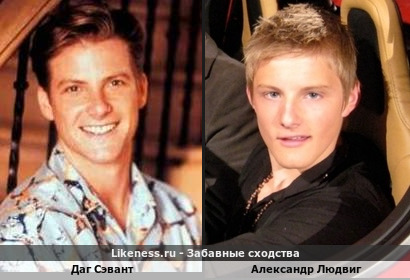 Даг Сэвант похож на Александра Людвига