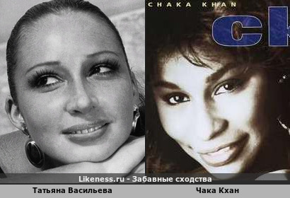 Татьяна Васильева и Чака Кхан
