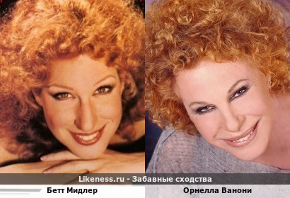 Бетт Мидлер похожа на Орнеллу Ванони