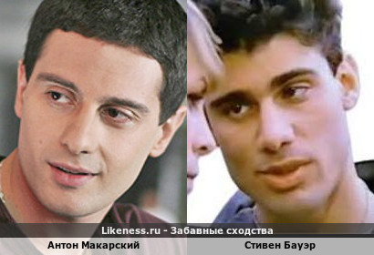 Антон Макарский похож на Стивена Бауэра