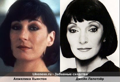 Анжелика Хьюстон похожа на Джейн Лапотэйр