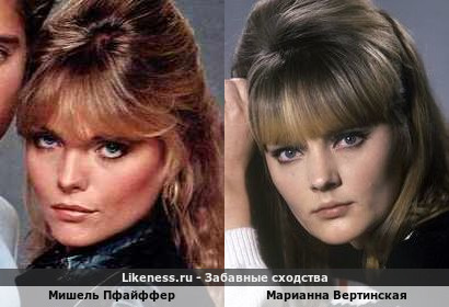Мишель Пфайффер похожа на Марианну Вертинскую
