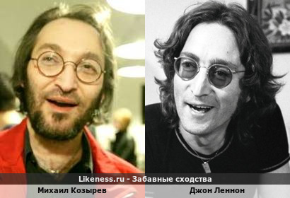 Михаил Козырев похож на Джона Леннона