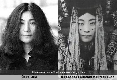 Йоко Оно похожа и Королева Генепил Монгольская