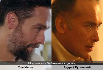 Том Мисон похож на Андрея Руденского
