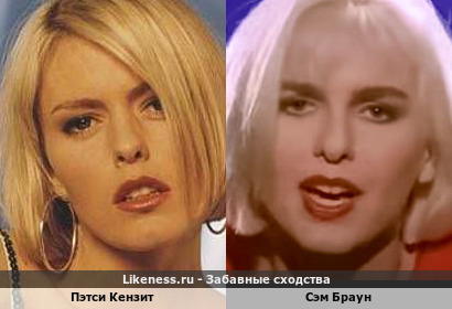Пэтси Кензит похожа на Сэм Браун
