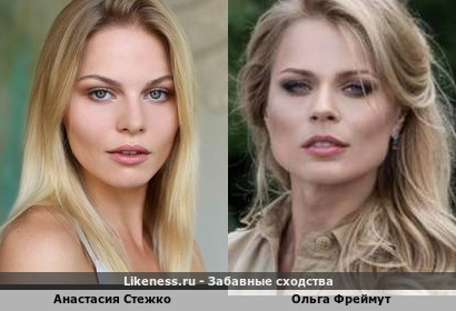 Анастасия Стежко похожа на Ольгу Фреймут