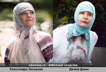 Александра Захарова похожа на Джину Дэвис