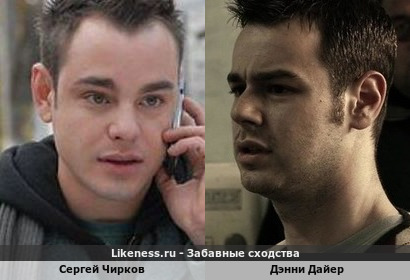 Сергей Чирков похож на Дэнни Дайера