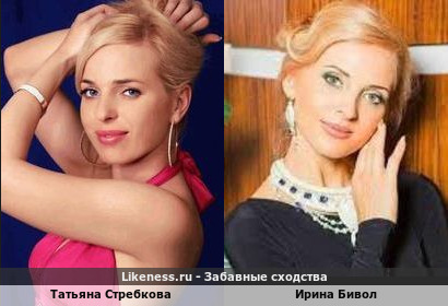 Татьяна Стребкова похожа на Ирину Бивол