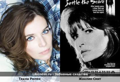 Текла Рютен похожа на Жаклин Смит