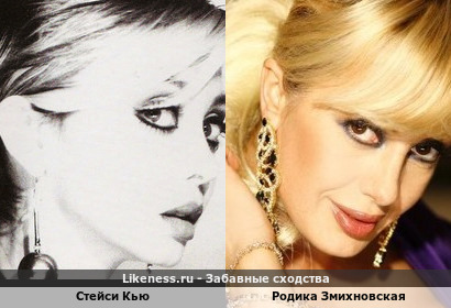 Стейси Кью похожа на Родику Змихновскую