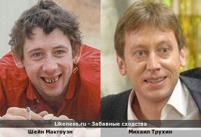 Шейн Макгоуэн похож на Михаила Трухина