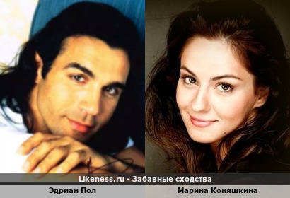 Эдриан Пол похож на Марину Коняшкину