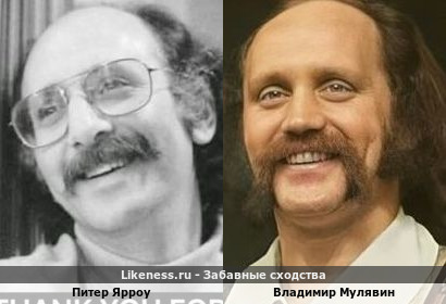 Питер Ярроу похож на Владимира Мулявина