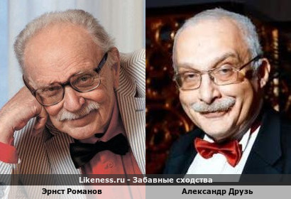 Эрнст Романов и Александр Друзь