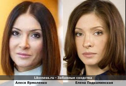 Алеся Ярмоленко похожа на Елену Подкаминскую
