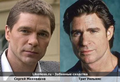 Сергей Маховиков напоминает Трита Уильямса