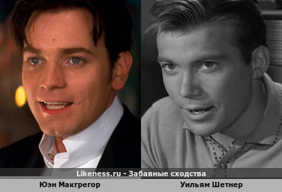 Юэн Макгрегор похож на Уильяма Шетнера