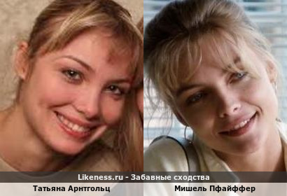Татьяна Арнтгольц похожа на Мишель Пфайффер