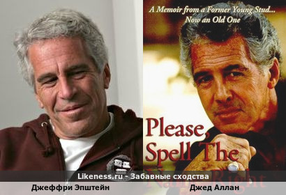 Джеффри Эпштейн похож на Джеда Аллана