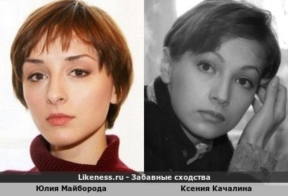 Юлия Майборода похожа на Ксению Качалину