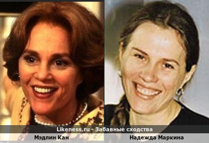 Мэдлин Кан похожа на Надежду Маркину
