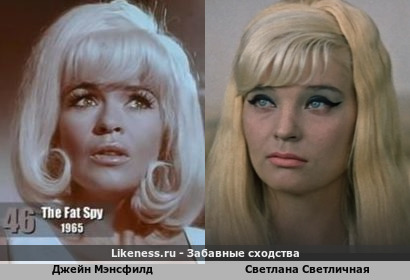Джейн Мэнсфилд похожа на Светлану Светличную